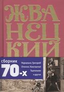 Михаил Жванецкий. Сборник 70-х