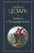 Записки о Галльской войне | Га