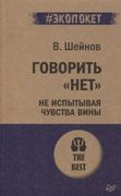 Говорить «нет», не испытывая ч