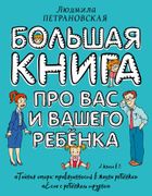 Большая книга про вас и вашего