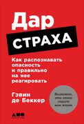 Дар_страха:_Как_распознавать_о