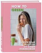 How_to_Green._Полезные_рецепты