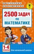 АкмНачОбр.п/матем.1-4кл.2500 з