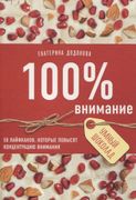 100% внимание. 50 лайфхаков, к