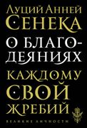 О благодеяниях | Луций Сенека