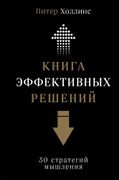 Книга эффективных решений: 30 