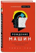 Рождение машин. Неизвестная ис