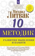 10 методик развития мышления и