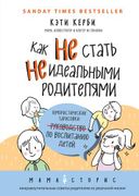 Как_не_стать_неидеальными_роди