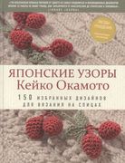 Японские узоры Кейко Окамото. 