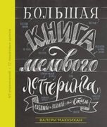 Большая книга мелового леттери