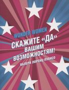 Wonder Women: скажите «ДА» ваш