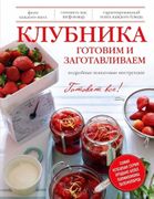 Клубника. Готовим и заготавлив