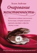 Очарование женственности | Хел