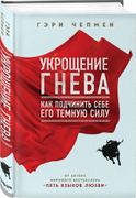 Укрощение гнева. Как подчинить