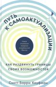 Путь к самоактуализации: Как р