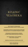 Кодекс человека | Илья Кнабенг