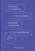 Оторвись от телефона! Как пост