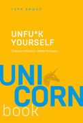 Unfu*k yourself. Парься меньше