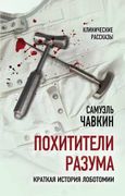 Похитители разума. Краткая ист