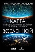 Карта Вселенной. Главные идеи,