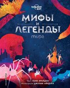 Мифы и легенды мира | Элли Бра