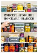 Консервирование по-скандинавск