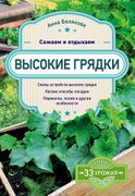 Высокие грядки. Сажаем и отдых