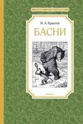 Басни - Крылов И. А. | Иван Кр