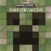 Minecraft. Мобиология | Коробк