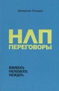 НЛП-переговоры._Вовлекать,_рас