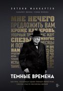 Темные_времена._Как_речь,_сказ