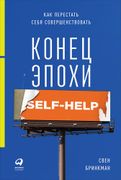 Конец эпохи self-help: Как пер