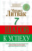 7 шагов к успеху | Михаил Литв