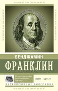 Время - деньги! | Бенджамин Ф.