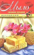 Мыло своими руками | Шилкова Е