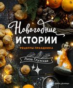 Новогодние истории. Рецепты пр