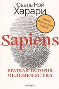 Sapiens. Краткая история челов