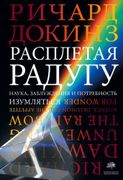 Расплетая радугу. Наука, заблу