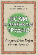 Если с ребенком трудно | Людми