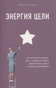 Энергия Цели. Как построить би