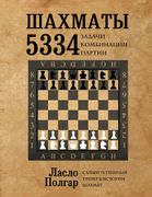 Шахматы. 5334 задачи, комбинац