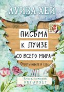 Письма_к_Луизе_со_всего_мира._