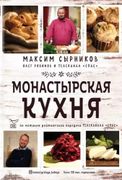 Монастырская_кухня_|_Максим_Сы