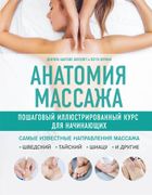 Анатомия массажа. Пошаговый ил