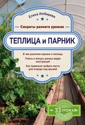 Теплица и парник. Секреты ранн