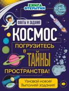 Космос._Погрузитесь_в_тайны_пр