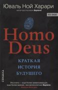 Homo Deus. Краткая история буд