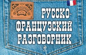 Русско-французский_разговорник