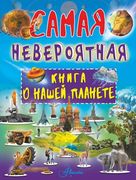 Невероятная_книга_о_нашей_план